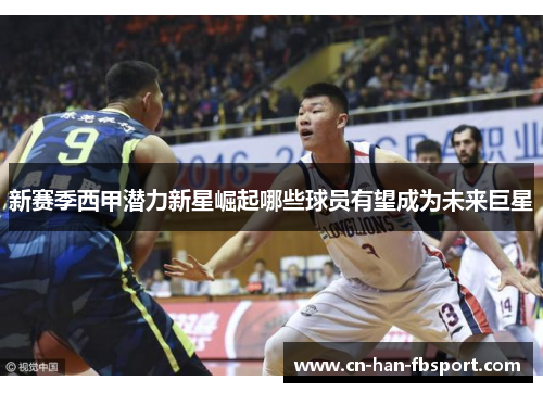 新赛季西甲潜力新星崛起哪些球员有望成为未来巨星 新赛季西甲潜力新星崛起哪些球员有望成为未来巨星