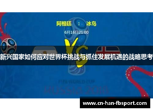 新兴国家如何应对世界杯挑战与抓住发展机遇的战略思考 新兴国家如何应对世界杯挑战与抓住发展机遇的战略思考