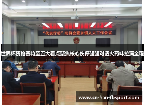 世界杯资格赛将至五大看点聚焦核心伤停强强对话火药味拉满全程