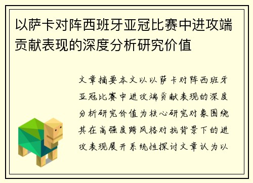 以萨卡对阵西班牙亚冠比赛中进攻端贡献表现的深度分析研究价值 以萨卡对阵西班牙亚冠比赛中进攻端贡献表现的深度分析研究价值
