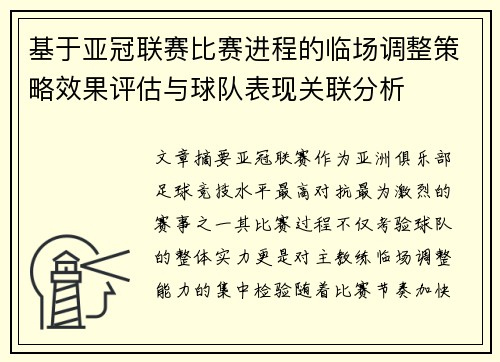 基于亚冠联赛比赛进程的临场调整策略效果评估与球队表现关联分析