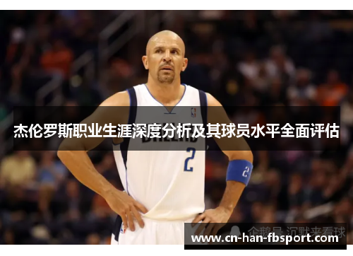 杰伦罗斯职业生涯深度分析及其球员水平全面评估