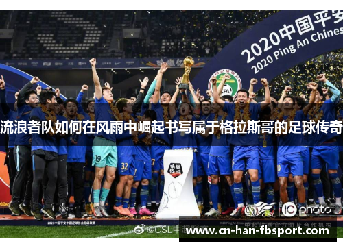 流浪者队如何在风雨中崛起书写属于格拉斯哥的足球传奇