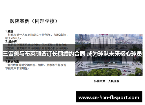 三笘薰与布莱顿签订长期续约合同 成为球队未来核心球员