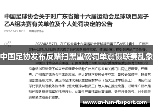 中国足协发布反赌扫黑重磅罚单震慑联赛乱象