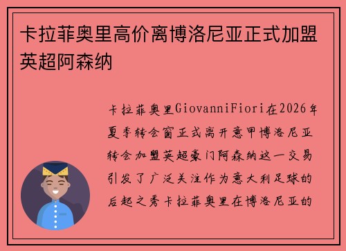 卡拉菲奥里高价离博洛尼亚正式加盟英超阿森纳