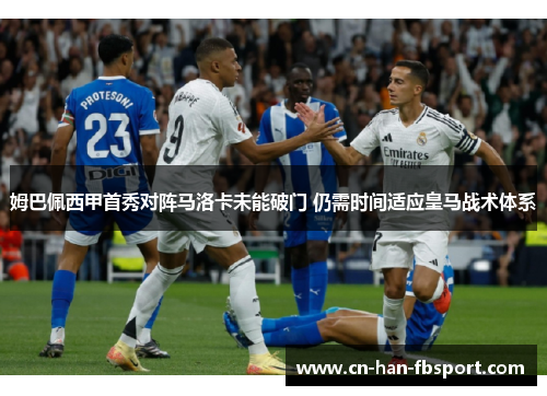 姆巴佩西甲首秀对阵马洛卡未能破门 仍需时间适应皇马战术体系