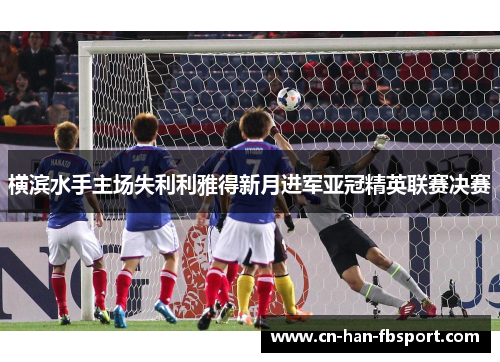 横滨水手主场失利利雅得新月进军亚冠精英联赛决赛