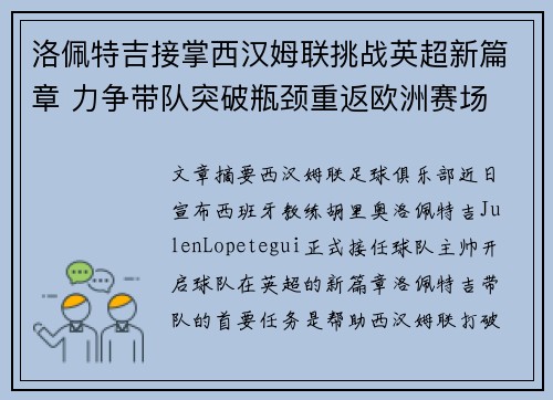 洛佩特吉接掌西汉姆联挑战英超新篇章 力争带队突破瓶颈重返欧洲赛场