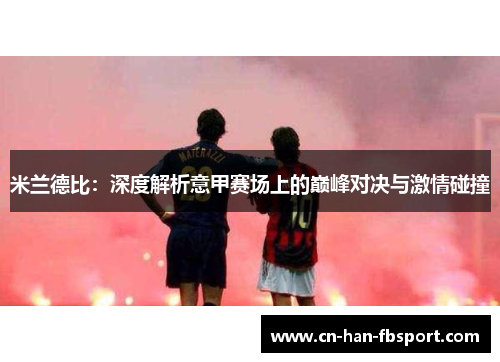 米兰德比：深度解析意甲赛场上的巅峰对决与激情碰撞