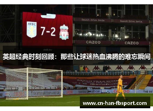 英超经典时刻回顾：那些让球迷热血沸腾的难忘瞬间