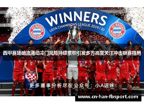 西甲赛场暗流涌动冷门风险持续累积引发多方高度关注冲击联赛格局