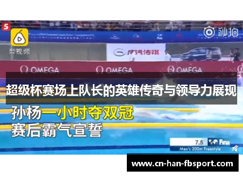 超级杯赛场上队长的英雄传奇与领导力展现