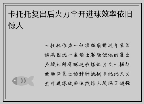 卡托托复出后火力全开进球效率依旧惊人 卡托托复出后火力全开进球效率依旧惊人
