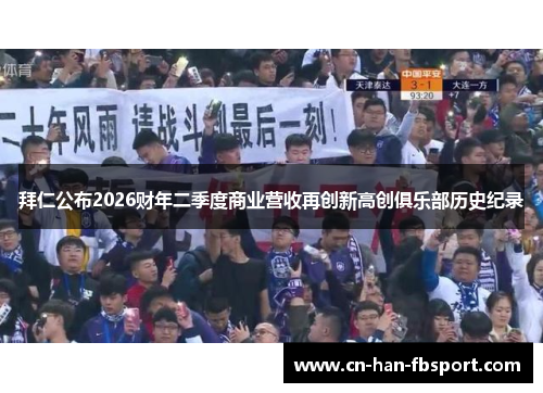 拜仁公布2026财年二季度商业营收再创新高创俱乐部历史纪录 拜仁公布2026财年二季度商业营收再创新高创俱乐部历史纪录
