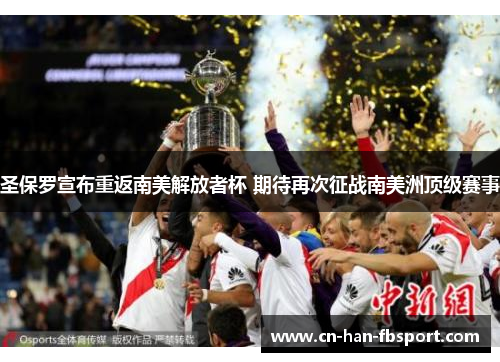 圣保罗宣布重返南美解放者杯 期待再次征战南美洲顶级赛事 圣保罗宣布重返南美解放者杯 期待再次征战南美洲顶级赛事