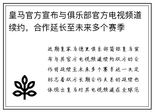 皇马官方宣布与俱乐部官方电视频道续约,合作延长至未来多个赛季 皇马官方宣布与俱乐部官方电视频道续约,合作延长至未来多个赛季