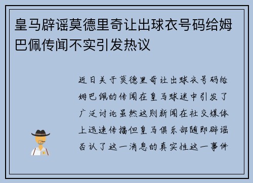 皇马辟谣莫德里奇让出球衣号码给姆巴佩传闻不实引发热议