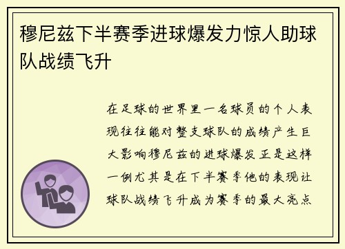 穆尼兹下半赛季进球爆发力惊人助球队战绩飞升