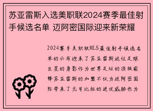 苏亚雷斯入选美职联2024赛季最佳射手候选名单 迈阿密国际迎来新荣耀 苏亚雷斯入选美职联2024赛季最佳射手候选名单 迈阿密国际迎来新荣耀