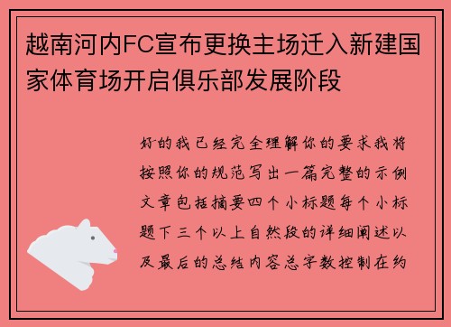 越南河内FC宣布更换主场迁入新建国家体育场开启俱乐部发展阶段 越南河内FC宣布更换主场迁入新建国家体育场开启俱乐部发展阶段