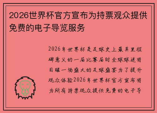 2026世界杯官方宣布为持票观众提供免费的电子导览服务 2026世界杯官方宣布为持票观众提供免费的电子导览服务