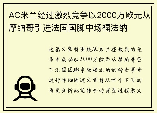 AC米兰经过激烈竞争以2000万欧元从摩纳哥引进法国国脚中场福法纳 AC米兰经过激烈竞争以2000万欧元从摩纳哥引进法国国脚中场福法纳
