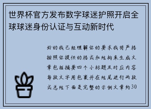 世界杯官方发布数字球迷护照开启全球球迷身份认证与互动新时代