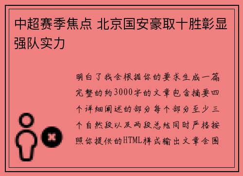 中超赛季焦点 北京国安豪取十胜彰显强队实力