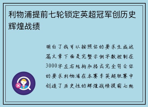利物浦提前七轮锁定英超冠军创历史辉煌战绩 利物浦提前七轮锁定英超冠军创历史辉煌战绩
