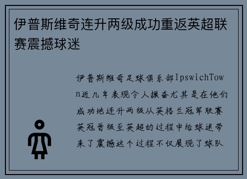 伊普斯维奇连升两级成功重返英超联赛震撼球迷