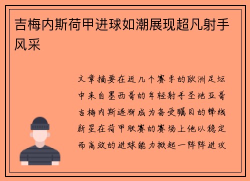 吉梅内斯荷甲进球如潮展现超凡射手风采 吉梅内斯荷甲进球如潮展现超凡射手风采