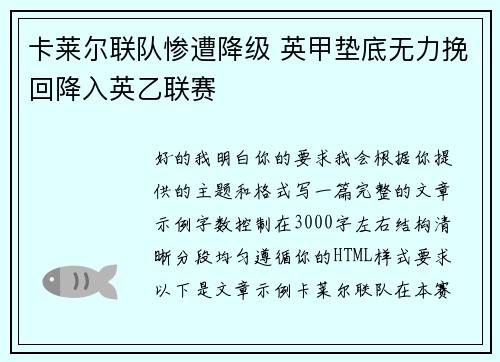 卡莱尔联队惨遭降级 英甲垫底无力挽回降入英乙联赛 卡莱尔联队惨遭降级 英甲垫底无力挽回降入英乙联赛
