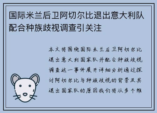 国际米兰后卫阿切尔比退出意大利队配合种族歧视调查引关注 国际米兰后卫阿切尔比退出意大利队配合种族歧视调查引关注