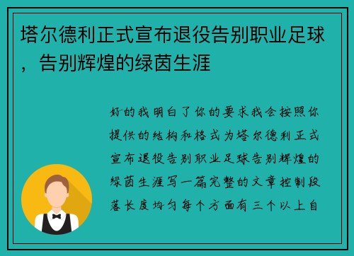 塔尔德利正式宣布退役告别职业足球，告别辉煌的绿茵生涯