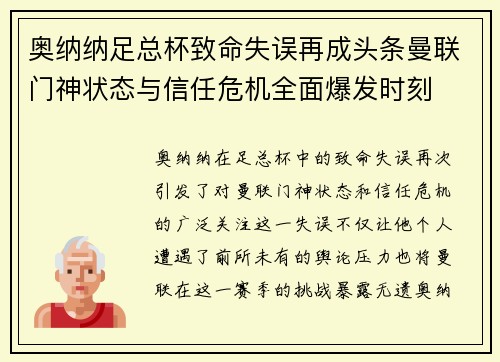 奥纳纳足总杯致命失误再成头条曼联门神状态与信任危机全面爆发时刻 奥纳纳足总杯致命失误再成头条曼联门神状态与信任危机全面爆发时刻