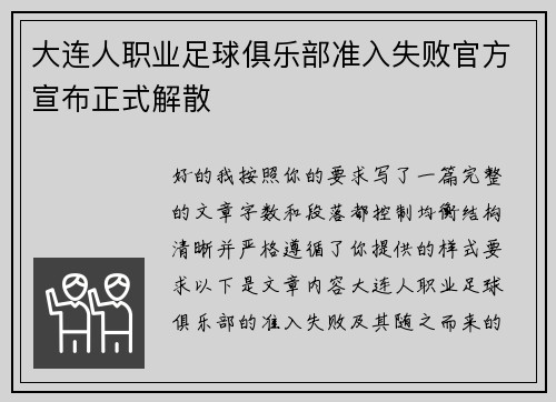 大连人职业足球俱乐部准入失败官方宣布正式解散 大连人职业足球俱乐部准入失败官方宣布正式解散