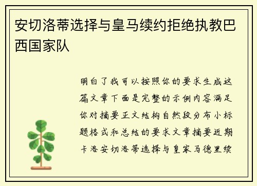 安切洛蒂选择与皇马续约拒绝执教巴西国家队