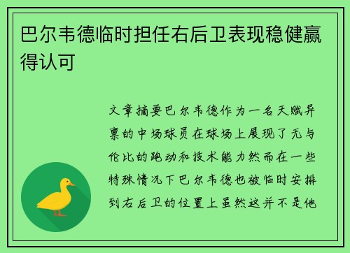巴尔韦德临时担任右后卫表现稳健赢得认可 巴尔韦德临时担任右后卫表现稳健赢得认可