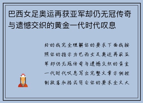 巴西女足奥运再获亚军却仍无冠传奇与遗憾交织的黄金一代时代叹息 巴西女足奥运再获亚军却仍无冠传奇与遗憾交织的黄金一代时代叹息