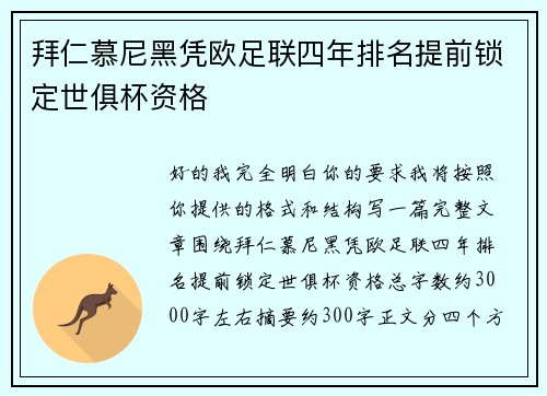 拜仁慕尼黑凭欧足联四年排名提前锁定世俱杯资格 拜仁慕尼黑凭欧足联四年排名提前锁定世俱杯资格