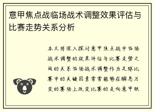 意甲焦点战临场战术调整效果评估与比赛走势关系分析 意甲焦点战临场战术调整效果评估与比赛走势关系分析