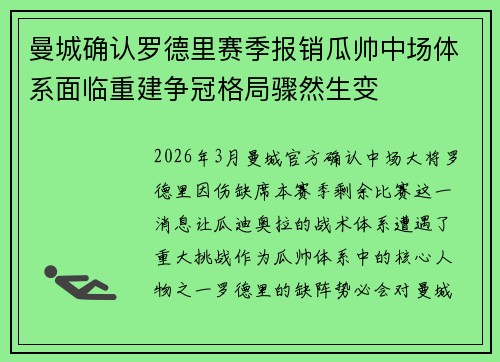 曼城确认罗德里赛季报销瓜帅中场体系面临重建争冠格局骤然生变 曼城确认罗德里赛季报销瓜帅中场体系面临重建争冠格局骤然生变