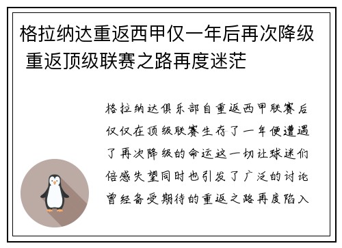 格拉纳达重返西甲仅一年后再次降级 重返顶级联赛之路再度迷茫 格拉纳达重返西甲仅一年后再次降级 重返顶级联赛之路再度迷茫