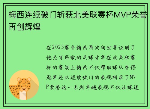 梅西连续破门斩获北美联赛杯MVP荣誉再创辉煌 梅西连续破门斩获北美联赛杯MVP荣誉再创辉煌