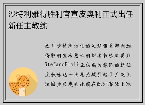 沙特利雅得胜利官宣皮奥利正式出任新任主教练 沙特利雅得胜利官宣皮奥利正式出任新任主教练