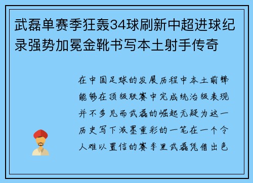 武磊单赛季狂轰34球刷新中超进球纪录强势加冕金靴书写本土射手传奇