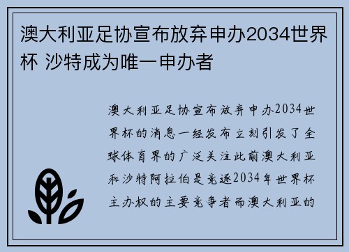 澳大利亚足协宣布放弃申办2034世界杯 沙特成为唯一申办者