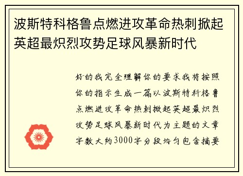 波斯特科格鲁点燃进攻革命热刺掀起英超最炽烈攻势足球风暴新时代 波斯特科格鲁点燃进攻革命热刺掀起英超最炽烈攻势足球风暴新时代