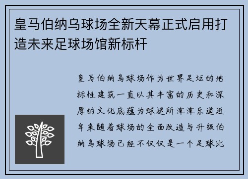 皇马伯纳乌球场全新天幕正式启用打造未来足球场馆新标杆 皇马伯纳乌球场全新天幕正式启用打造未来足球场馆新标杆